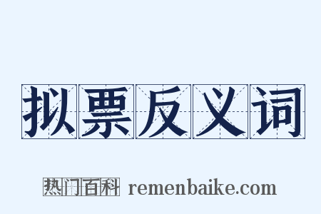 拟票反义词是什么意思的图片